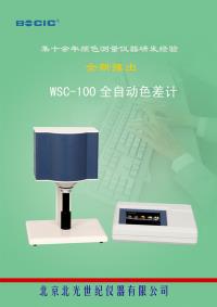 北京康光WSC-80C全自动色差仪\计 