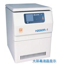 离心机H2050R-1冷冻离心机  高速离心机 台式离心机 