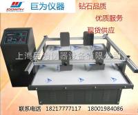JW-1701  连云港模拟运输振动试验台厂家 