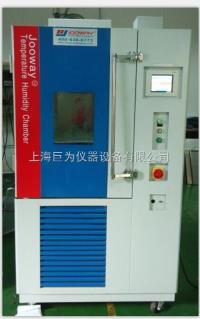 JW-1001/1002/1003  上海巨为高低温试验箱价格优势 