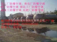 衢州天然气站防爆空调|煤气站防爆空调 