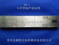 GS-1  厂家供应GS-1小径管超声波试块 