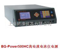 BG-Power500HC高电流电泳仪电源（恒压恒流恒功率） 