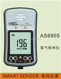 AS8905 氨气检测仪 
