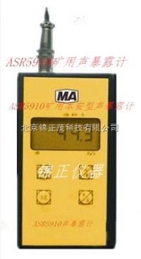 ASR5910  矿用噪音检测仪ASR5910 