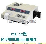 CTL-12  氧量C0D速测仪/氧量C0D测定仪 