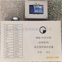 GWZB-10(6)GY高压微机保护装置--客户*佳选择 