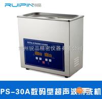 江苏锐品-数字型超声波清洗机PS-30A 