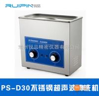 江苏锐品-桌面型超声波清洗机PS-D30 