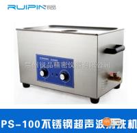 江苏锐品-大型超声波清洗机PS-100 