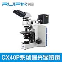 CX40P系列偏光显微镜 