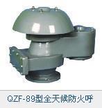 QZF-89型全天候防火呼吸阀 