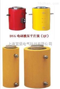 DYG150/300  超高压电动液压千斤顶 