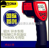 TM800L铝锌专用红外测温仪 