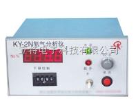 KY-2N氮气分析仪 