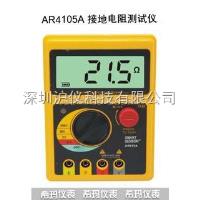 AR4105A接地电阻表 