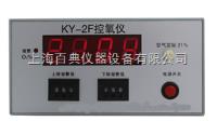 KY-2F  控氧仪 