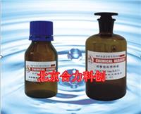 亚硝酸钠标准贮备液 北京厂家直销 