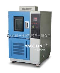 高低温测试箱 高低温测试方法 高低温测试标准-雅士林仪器 