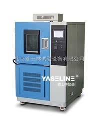 GDJS-100  雅士林（YASELINE）GDJS-100高低温交变湿热试验箱*新报价 