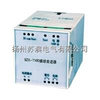 SZX-T100  高精度振动变送器厂家促销 