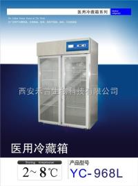 YC-968L  医用冷藏箱 