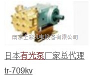 TR-709KVL  日本有光工业TR-709KVL工业泵南京士彩机电特价代理 