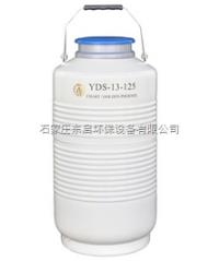ZS21-YDS-13-125  大口径液氮生物容器 13升液氮罐 