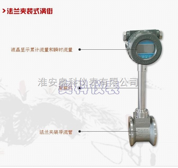 压缩空气流量计-金湖奥科仪表有限公司 厂家在线QQ:673540770 手机:188 5232 0508 曹先生 欢迎来电咨询! 一、压缩空气流量计产品简介: AK-LUGB涡街流量计(压缩空气流量计) 在特定的流动条件下,一部分流体动能会转化为流体振动,其振动频率与流速(流量)有确定的比例关系,依据这种原理工作的流量计称为流体振动流量计。目前流体振动流量计有三类:涡街流量计、旋进(旋涡进动)流量计和射流流量计。涡街流量计具有以下一些特点: 输出为脉冲频率,其频率与被测流体的实际体积流量成正比,不受流体组