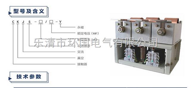 环国电气专业的技术支持与维护服务,及时解决您的技术疑问,帮助您的正常生产运行(型号工作原理的作用的选择选型符号参数品牌价格额定电流)、产品详细说明 、 产品介绍 CKJ5-125A-250A-400A-630A-800A-1000A-1250A-1600A本系列低压真空接触器(以下简称:接触器)适用于交流50Hz或60Hz、主回路额定电压1140V、额定电流在800A—1250A的电力网中,接通与分断及频繁启动和控制交流电动机用,并适宜与各种保护装置组成磁力启动器和防爆磁力启动