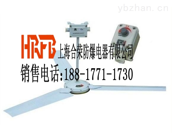 BAS51系列防爆吊扇 吊扇分为工业吊扇和装饰吊扇(国外称为吊扇灯),国内绝大多数家庭和工厂里面用的都是工业吊扇。工业吊扇在国内为主要地位,涉及的生产厂家国内主要有:钻石,远东,美的,长城,日彩,红星,舒乐等(排名不分先后),主要尺寸为1050mm、1200mm、1400mm(900mm和1500mm吊扇在国内市场很少见)。 装饰吊扇主要在国外(主要是美国,美国政府建议在空调房间安装吊扇)作为空调的一种辅助电器使用。装饰吊扇外观漂亮,常配有不同颜色不同款式的风叶和灯饰,一般有使用遥控器。 在使用上装饰吊