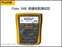 Fluke 1508  福禄克Fluke 1508 绝缘电阻测试仪（数字“摇表”）  福禄克代理 
