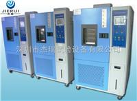 JR-WS-225C  惠州高低温交变湿热试验箱厂家/高低温湿热循环测试箱 