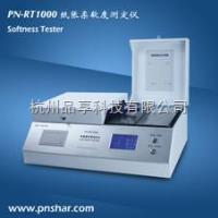 PN-RT1000柔软度仪  生活用品柔软度测试仪 