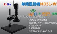 HD51-W  Wifi单筒显微镜 